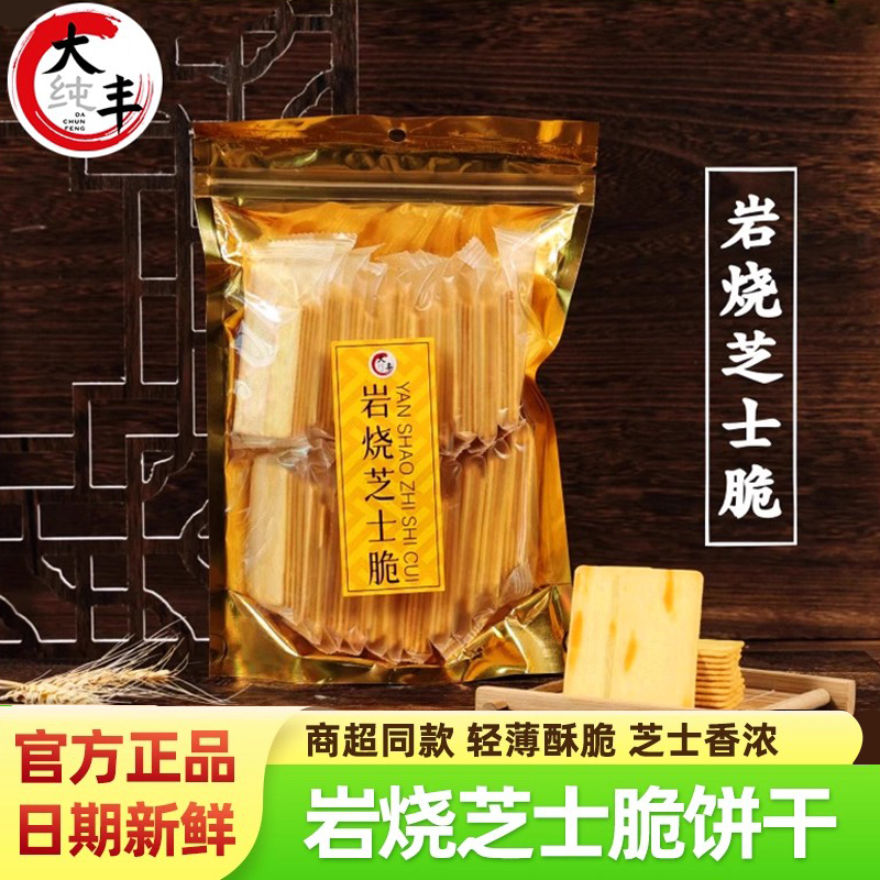 大丰岩烧芝士脆饼干薄脆咸味美味