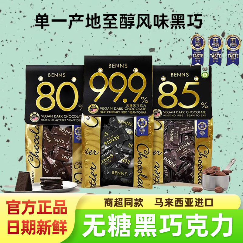 贝纳丝无糖黑巧克力低脂健身黑巧
