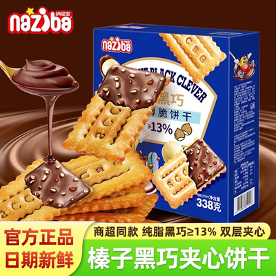 纳滋宝榛子黑巧夹心饼干薄脆饼干