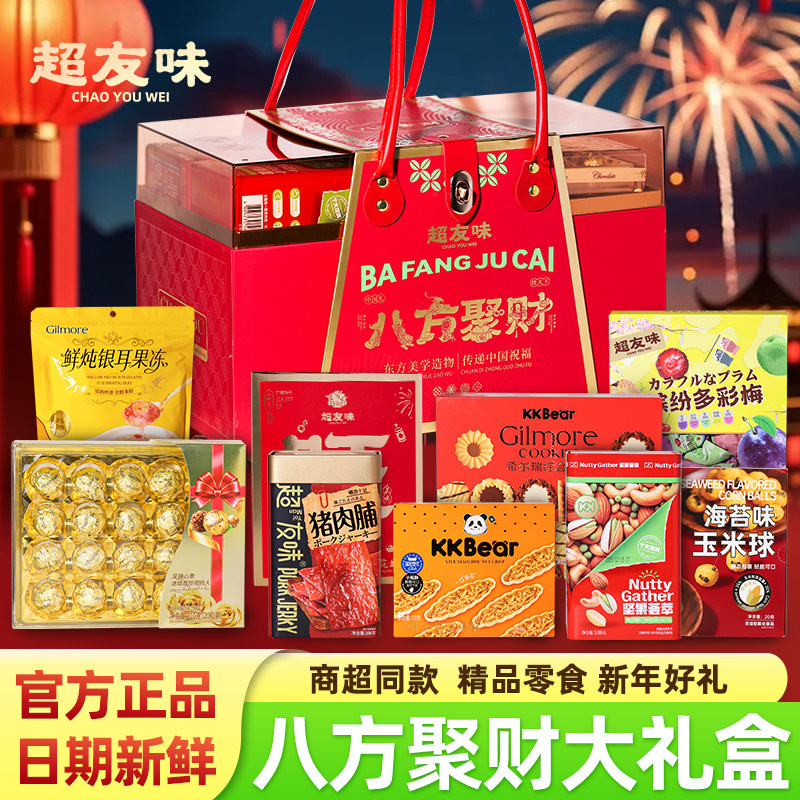 超友味八方聚财甄礼礼盒新年春节坚果零食大礼包节日送亲友礼,零食/坚果/特产,坚果礼盒,淘宝优惠券,粉丝福利购,淘宝优惠卷