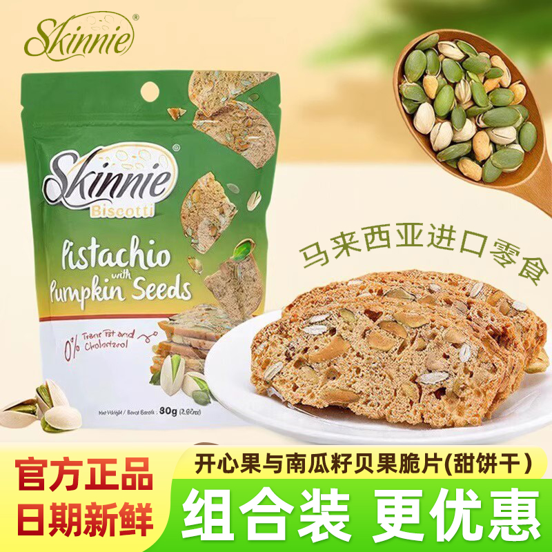 skinnie开心果与南瓜籽贝果脆片