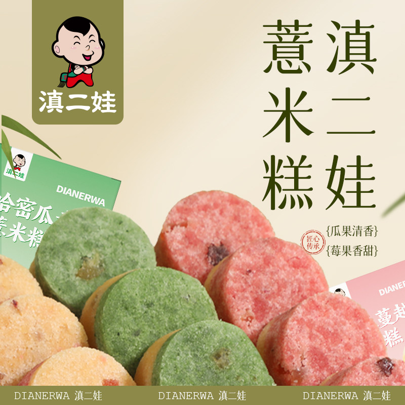 滇二娃云南特产薏米糕200g西瓜青梅蔓越莓零食早餐健康饱腹代餐