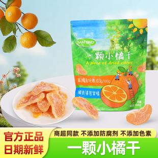 SAMONLY一颗小橘干黄岩蜜橘干0色素0防腐400g 袋果脯果干解馋零食