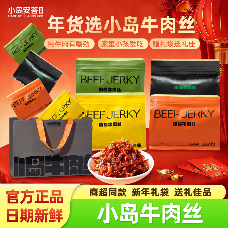小岛牛肉丝风干香脆牛肉干礼盒装送礼走亲戚儿童孕妇高端伴手礼品