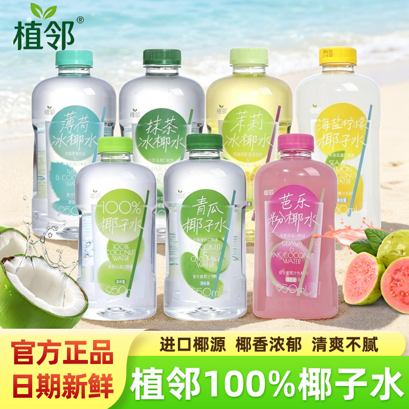 植邻椰子水海盐柠檬芭乐粉椰子水青瓜茉莉抹茶冰椰水果饮料品瓶装