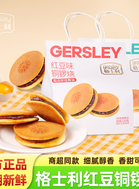 格士利铜锣烧海盐芝士红豆味办公早餐代餐下午茶点心休闲小零食品