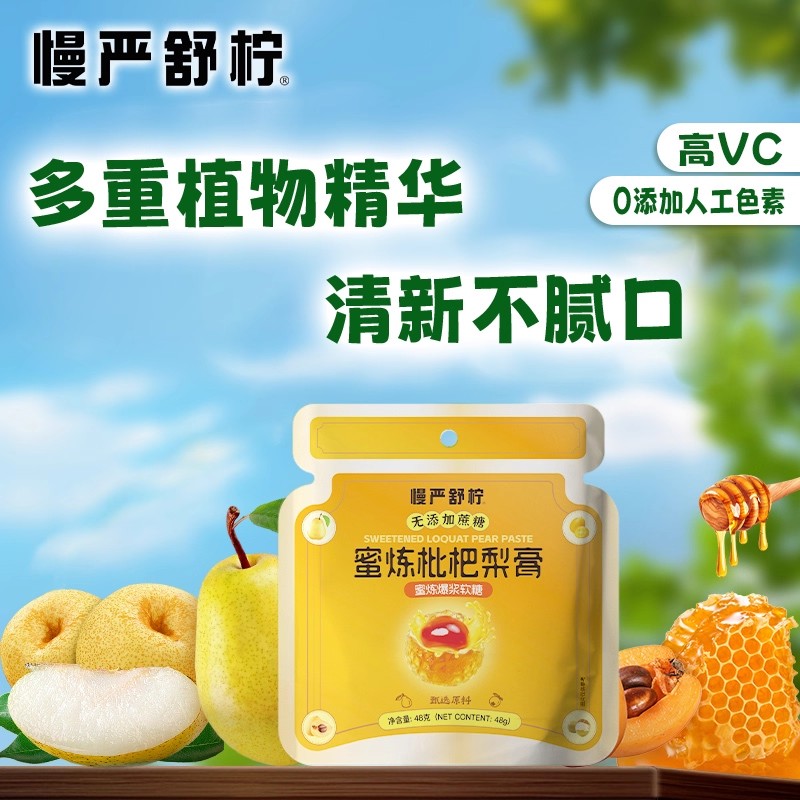 慢严舒柠蜜炼枇杷梨膏爆浆软糖