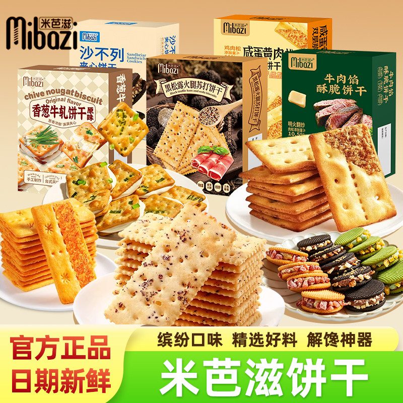 米芭滋饼干正品咸蛋黄牛肉馅香葱牛轧草莓巧克力多口味酥脆小零食