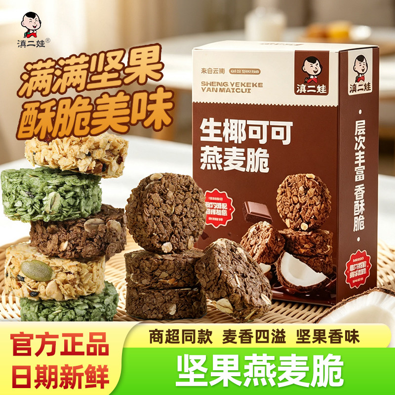 滇二娃坚果燕麦脆饼干生椰可可营养早餐代餐解馋休闲办公零食小吃