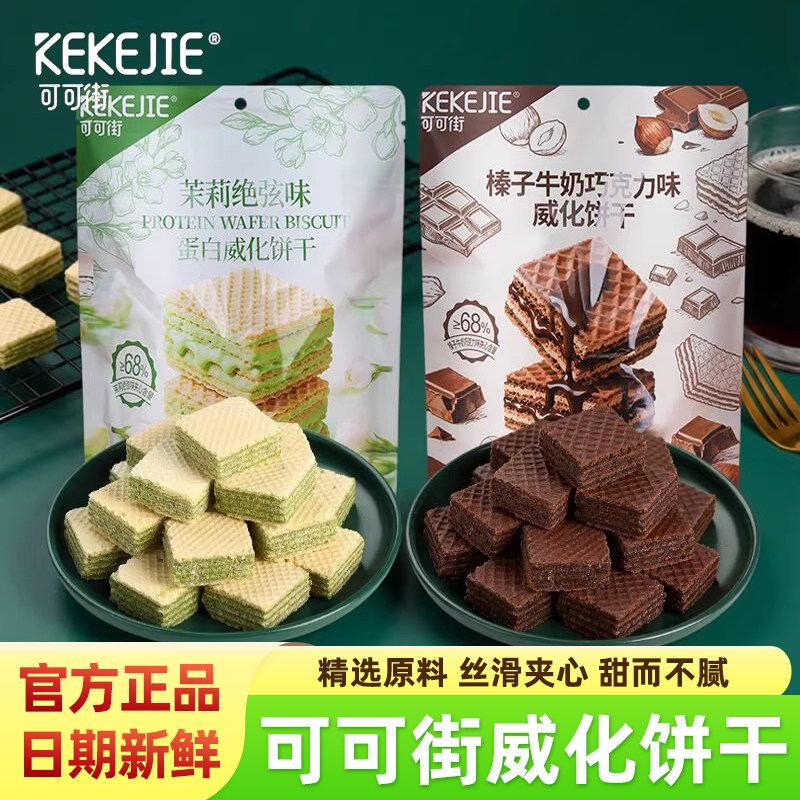 可可街威化饼干茉莉绝弦榛子牛奶巧克力味休闲儿童办公室解馋零食