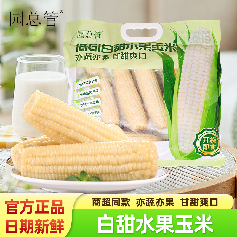 园总管低GI白甜水果玉米1.6kg袋