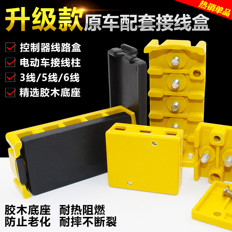 电动车控制器接线盒安路班