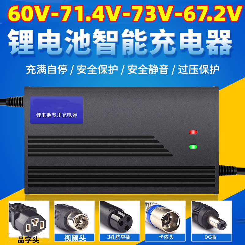 60V电动车锂池充器67.271.4v73v