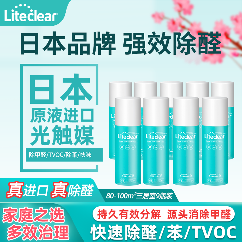 Liteclear日本进口原液光触媒除甲醛新房家具去除异味治理 9瓶装