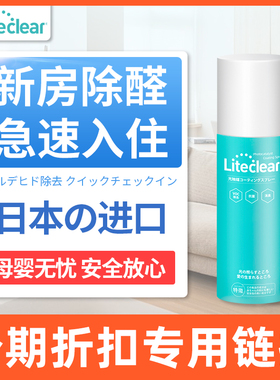 liteclear除甲醛喷雾200ml/瓶 光触媒甲醛清除剂