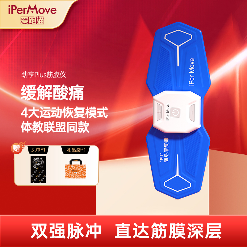 iPerMove爱跑猫肌肉电刺激仪脉冲筋膜贴按摩器体育生健身田径户外