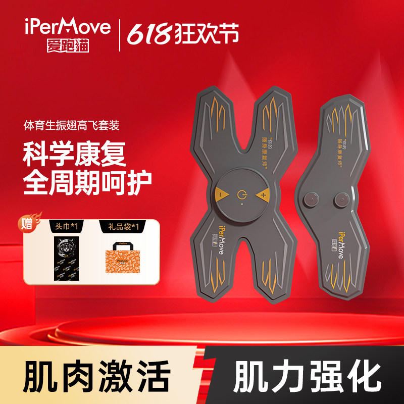 iPerMove爱跑猫肌肉电刺激仪脉冲筋膜贴按摩器体育生健身田径户外