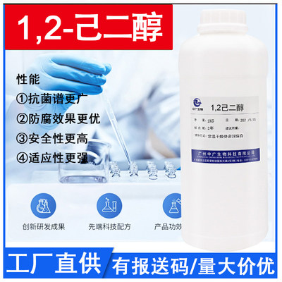 源头现货多元醇防腐剂1.2己二醇 温和抗菌原料化妆品级己二醇