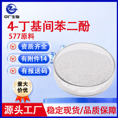 厂家现货99%高含量577原料 化妆品级提亮肤色4-丁基间苯二酚