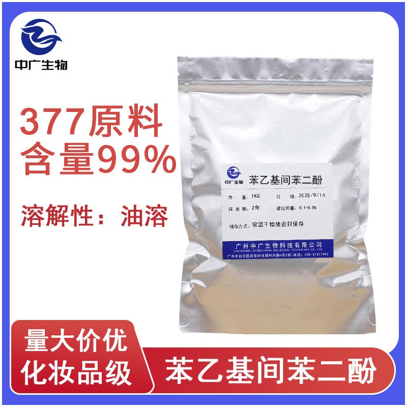 现货99%高含量377原料 10g化妆品护肤亮肤苯乙基间苯二酚85-27-8