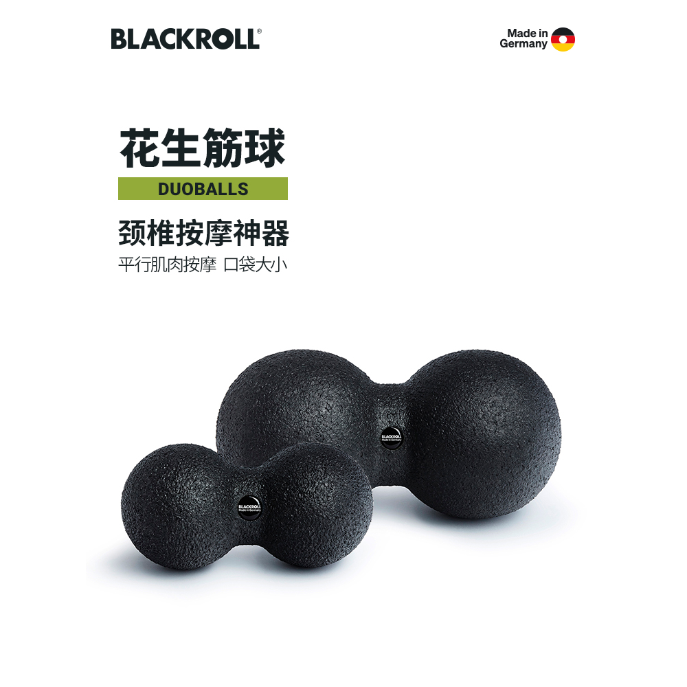 德国BLACKRO筋膜花生球肌