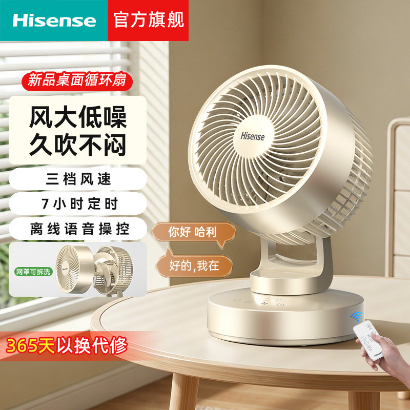 海信电风扇台式扇家用小型音静节能办公室桌面学生宿舍空气循环扇