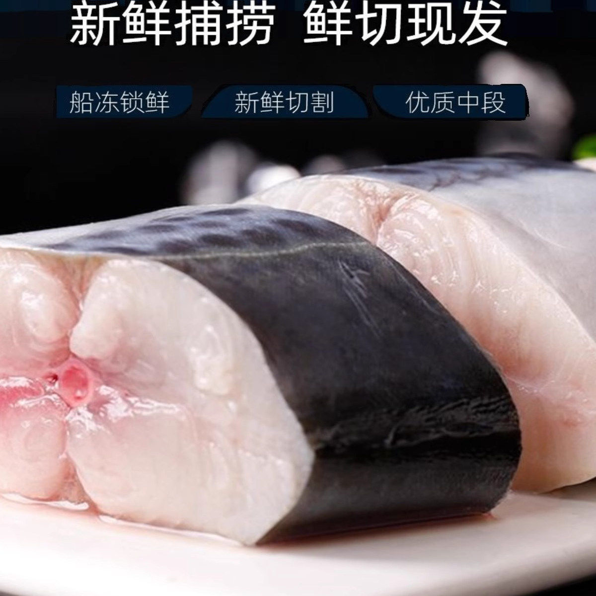 新鲜鲅鱼段海鲜鲜活水产冷冻