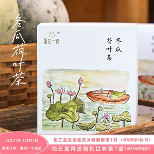 是日一食 冬瓜荷叶茶 热泡花茶凉茶(12包/盒)