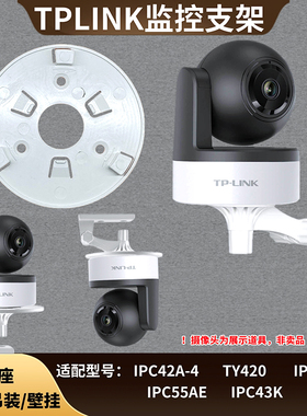 TPLINK42A/TY420摄像头上墙倒吊装免打孔支架IPC55AE底座监控壁挂