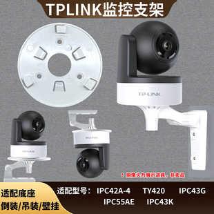 TPLINK42A 免打孔支架IPC55AE底座监控壁挂 TY420摄像头上墙倒吊装