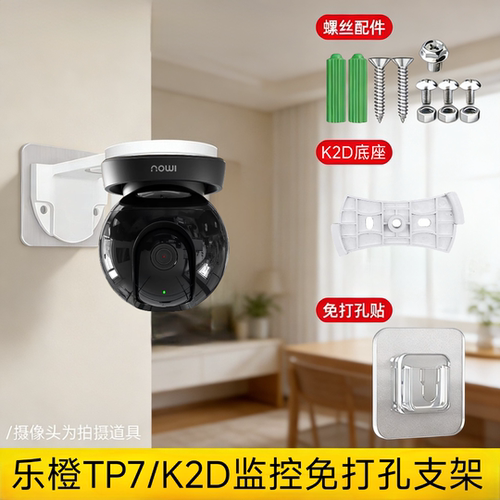 适用大华乐橙TP7监控免打孔支架