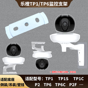 大华乐橙TP1/TP6摄像头免钉支架