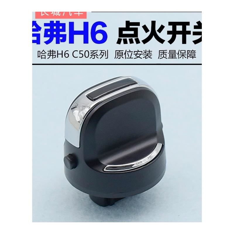 适配哈弗H6点火开关启动旋钮一键启动开关哈弗h6点火旋钮