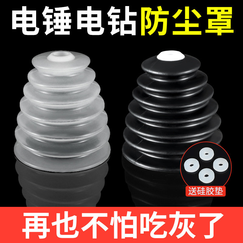 电锤防尘罩电锤防尘罩打孔灰