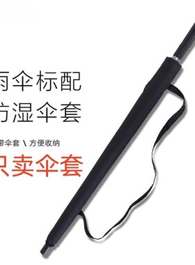 雨伞背带套长柄可背伞套伞袋收纳包斜挎便携防水直柄伞