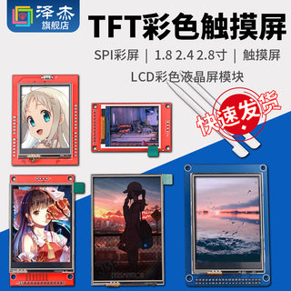 TFT彩屏1.8/2.4/2.8/3.2/寸触摸屏SPI 彩色液晶屏模块 OLED显示屏