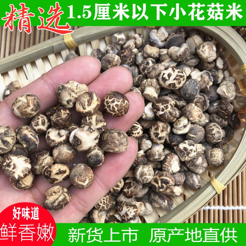 新品小花菇米250g农家土特产菌类干货蘑菇干货干香菇干