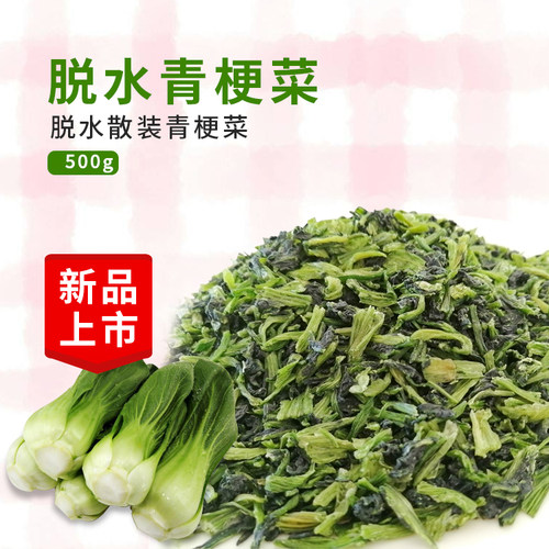 脱水蔬菜青梗菜500g批 发油菜小白菜青菜新货上市做包子饺子原料