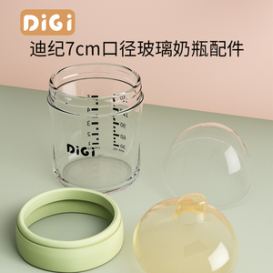 迪纪DiGi品牌原装配件奶瓶配件（7cm口径）/注：下单认准规格70