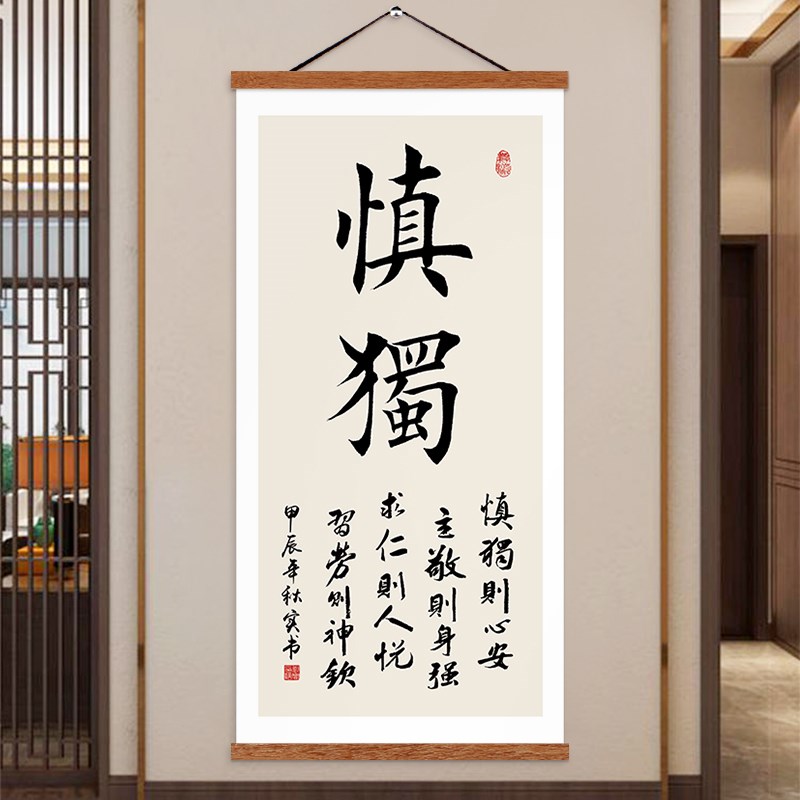 速发慎独字画作品办公室书房挂画客厅装饰画君子克己茶室玄关挂轴