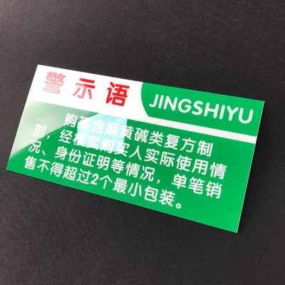 速发亚克力麻黄碱警示语GSP认证药店分类牌标识作