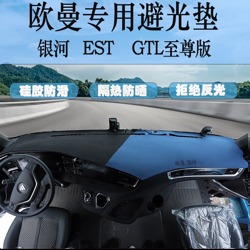 速发避光垫GTL星翼至尊版工作台垫新款EST防晒垫货车装饰
