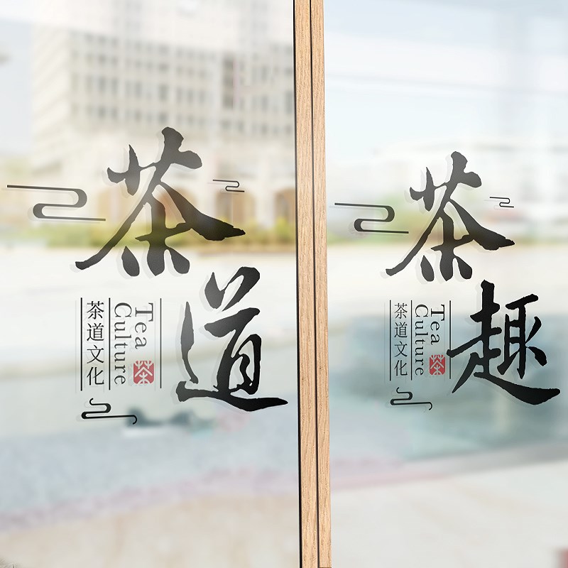 速发茶庄茶馆茶楼茶叶店茶韵文字墙贴店铺文化玻璃推拉门橱窗装饰