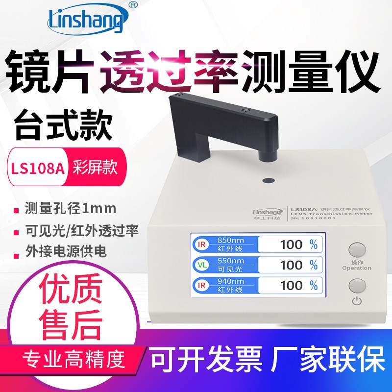 速发林上L08A/108D/108H/18光学镜片透过率测量仪108蓝紫光测试仪