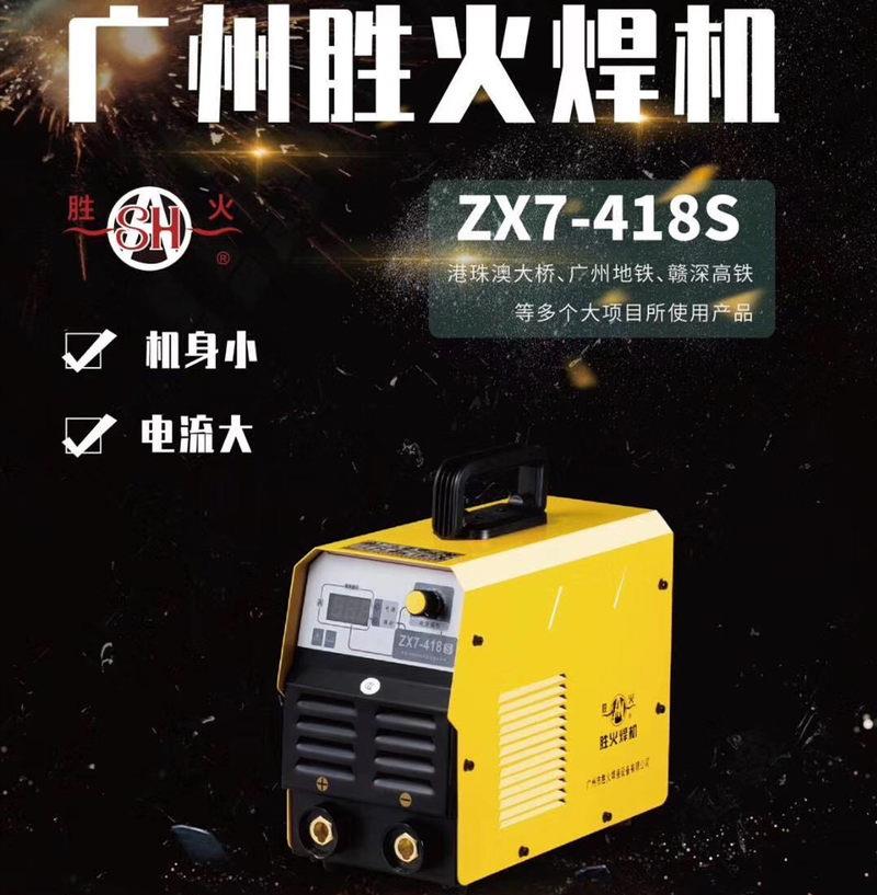速发新品广州胜火ZX7-418S宽电压手工焊电10V-560V宽电压直流电