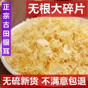 古田农家银耳碎大片糯银耳碎片雪耳白木耳干货250g/500g新鲜