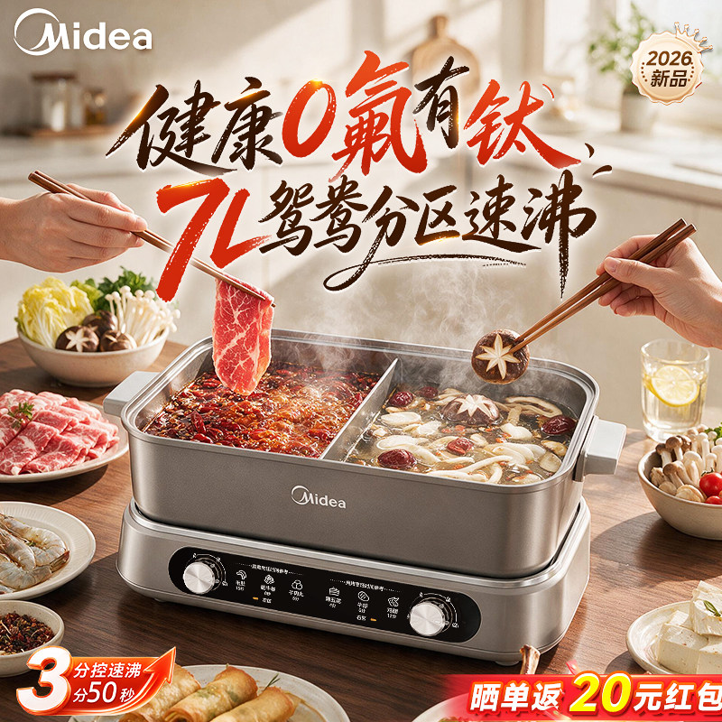 美的电火锅0氟钛陶家用鸳鸯锅分体式可拆洗多功能电煮锅2026新款