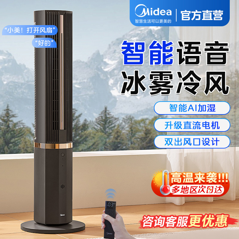 美的空调扇冷风机制冷家用水冷风扇移动加湿智能遥控2026年新款