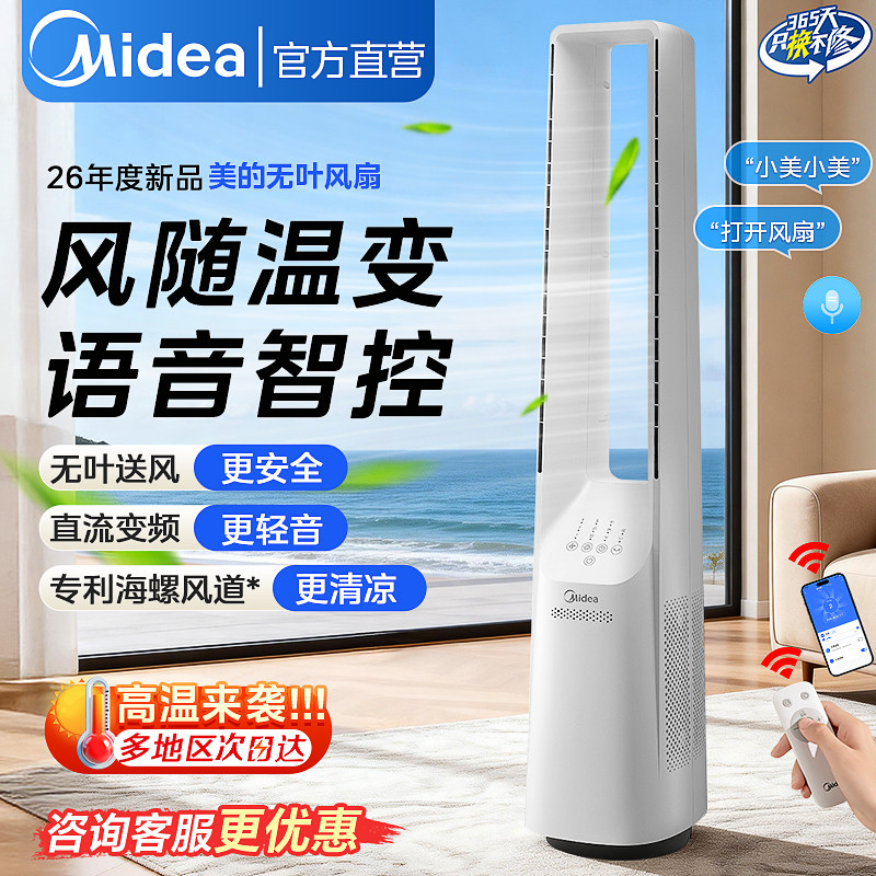 美的无叶电风扇无扇叶风扇音静智能语音直立式落地扇2026年新款