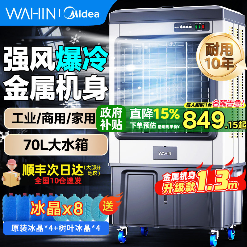 美的华凌空调扇冷风扇商用工厂制冷移动大型水空调金属外壳冷风机